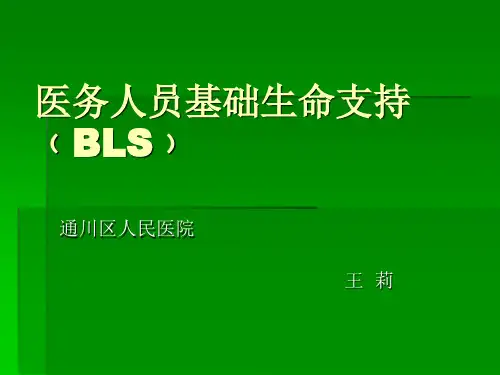 医务人员基础生命支持