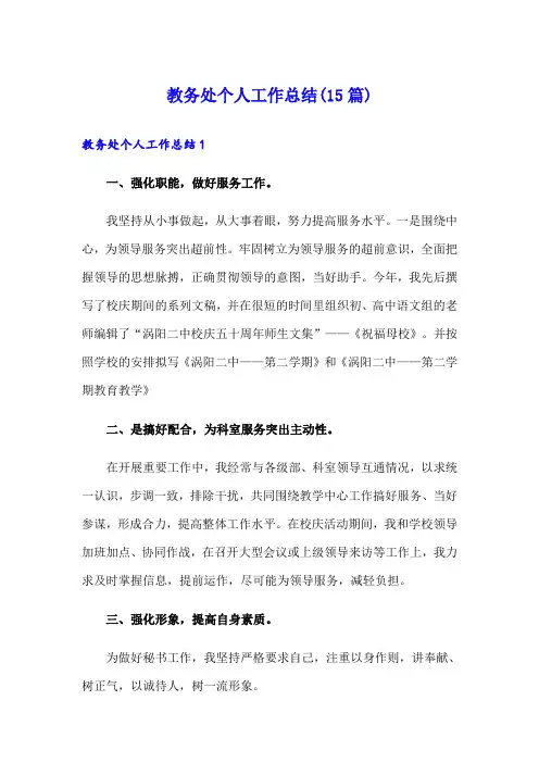 教务处个人工作总结(15篇)