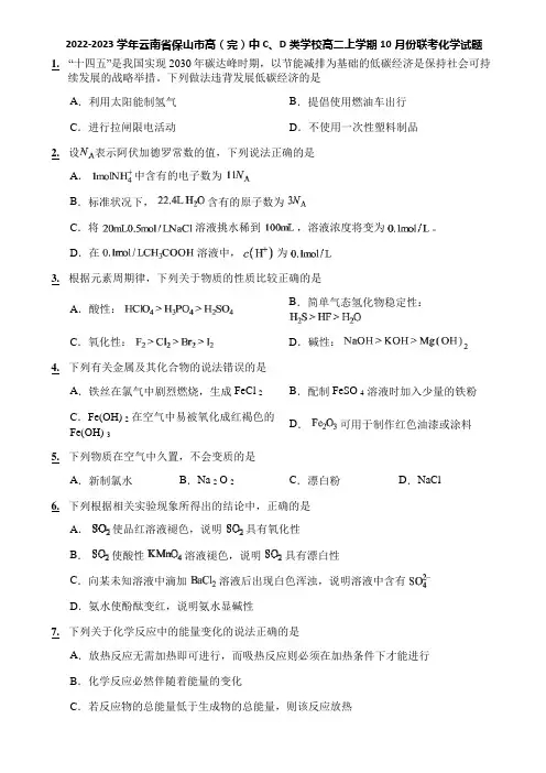 2022-2023学年云南省保山市高(完)中C、D类学校高二上学期10月份联考化学试题