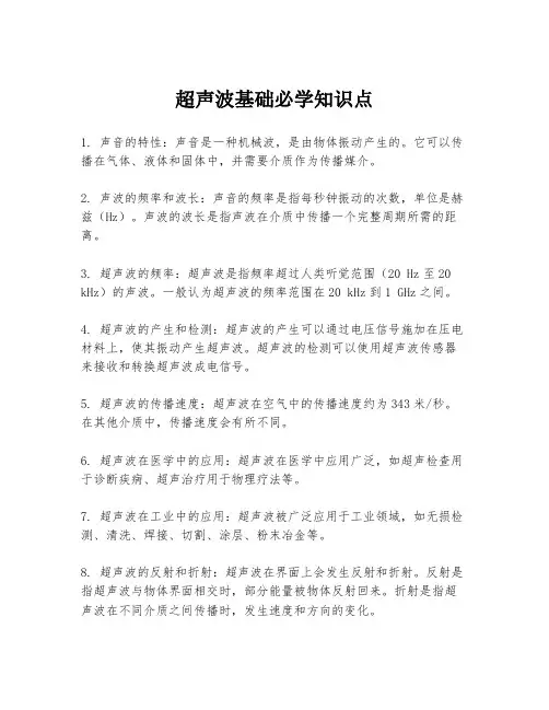 超声波基础必学知识点