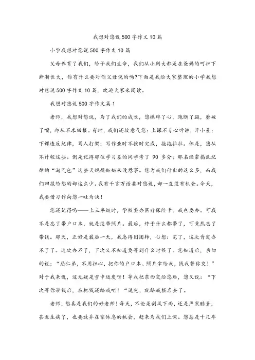 我想对您说500字作文10篇
