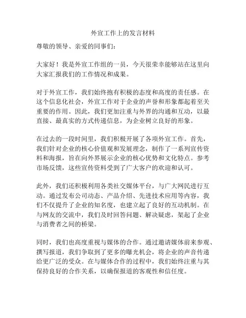 外宣工作上的发言材料