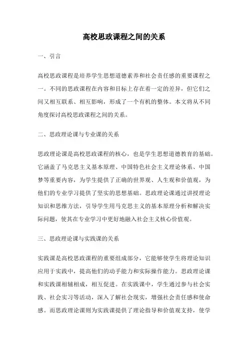 高校思政课程之间的关系