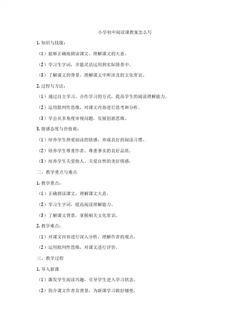 小学初中阅读课教案怎么写