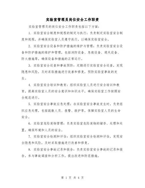 实验室管理员岗位安全工作职责（三篇）
