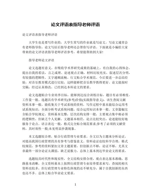 论文评语表指导老师评语