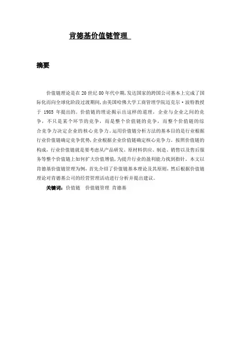 肯德基价值链管理 