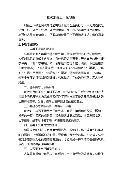 如何加强上下级沟通