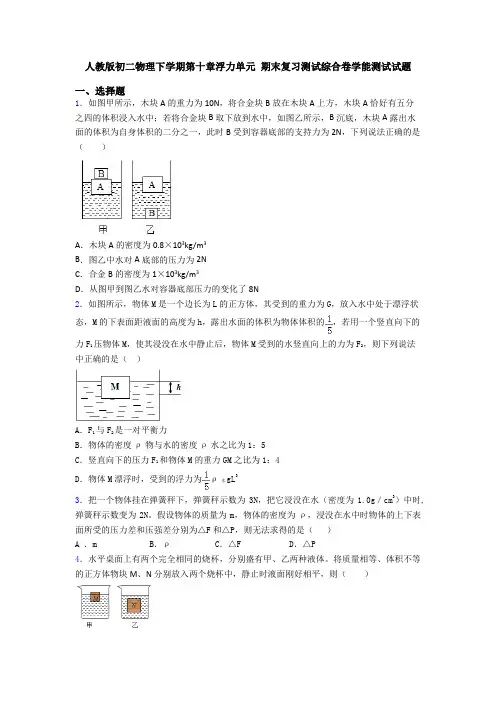 人教版初二物理下学期第十章浮力单元 期末复习测试综合卷学能测试试题