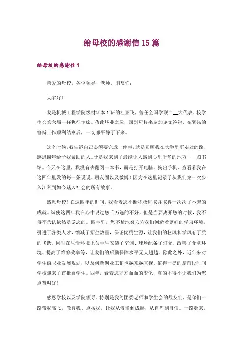 给母校的感谢信15篇