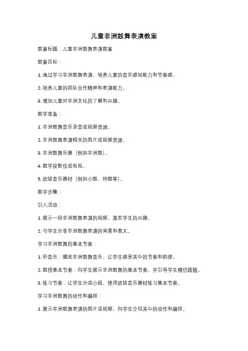 儿童非洲鼓舞表演教案
