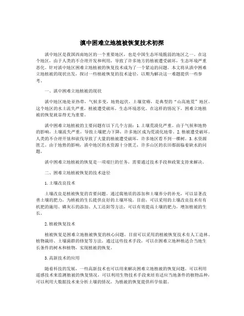 滇中困难立地植被恢复技术初探