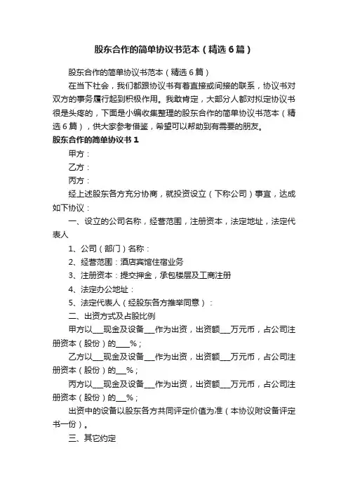 股东合作的简单协议书范本（精选6篇）