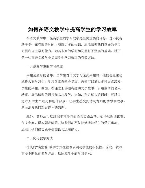 如何在语文教学中提高学生的学习效率