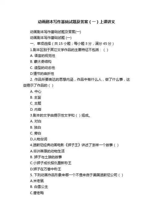 动画剧本写作基础试题及答案（一）上课讲义