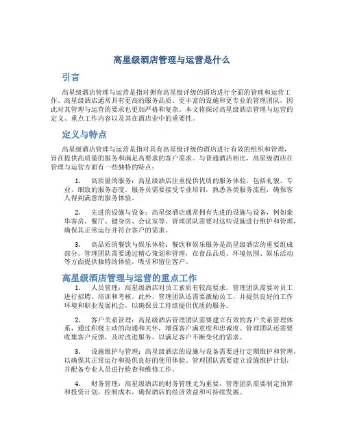 高星级酒店管理与运营是什么