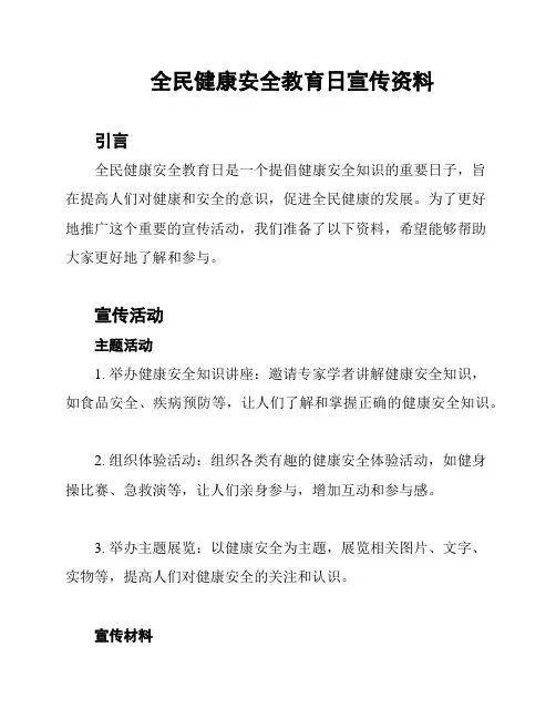 全民健康安全教育日宣传资料
