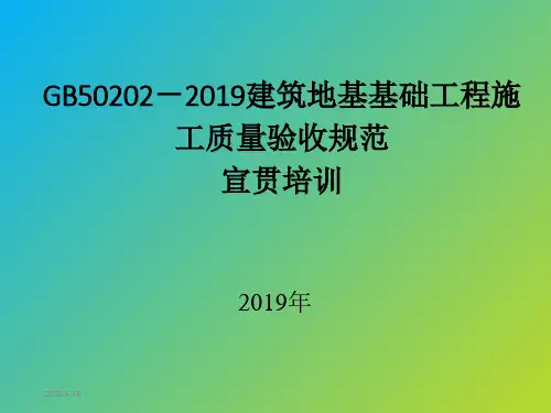 GB 50202-2019建筑地基基础工程施工质量验收规范-培训讲稿