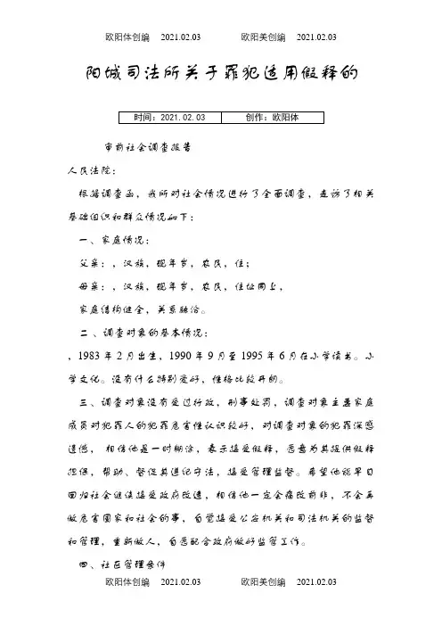 司法所审前社会调查报告之欧阳体创编