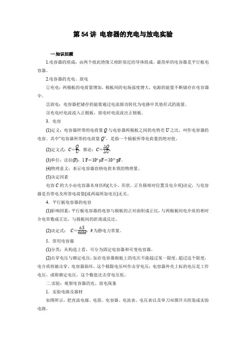 第54讲 电容器的充电与放电实验(解析版)