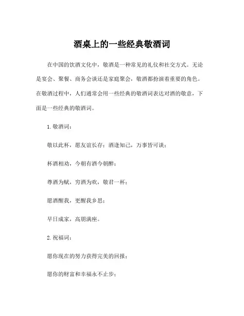 酒桌上的一些经典敬酒词