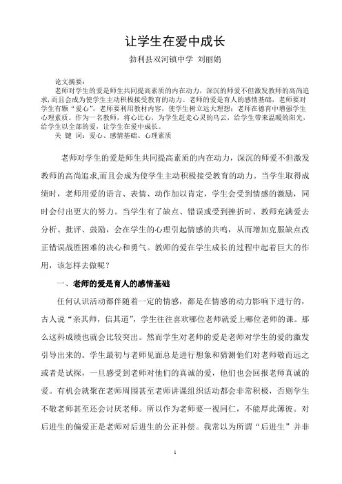 让学生在爱中成长-双河中学刘丽娟