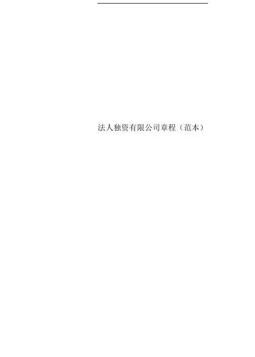 法人独资有限公司章程(范本)