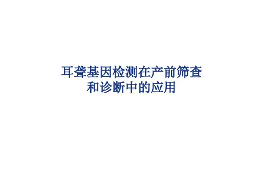 耳聋基因筛查在产前诊断中的应用