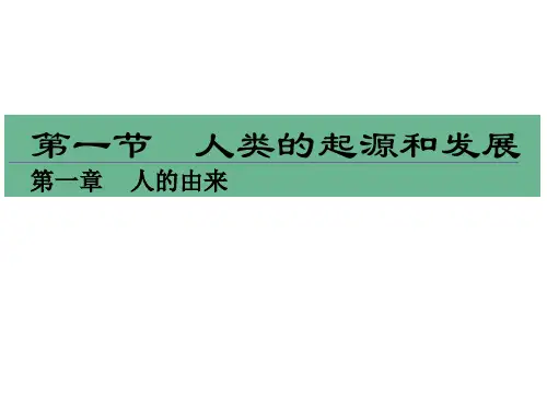 第一章人的由来,第一节人类起源和发展(七年级生物)
