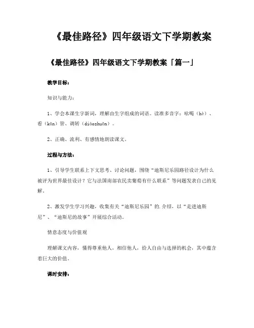 《最佳路径》四年级语文下学期教案