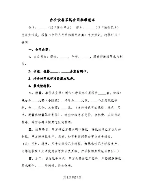 办公设备采购合同参考范本(5篇)