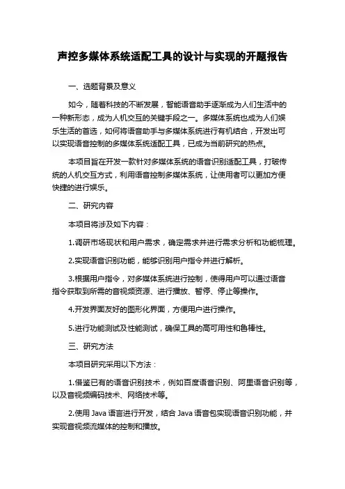 声控多媒体系统适配工具的设计与实现的开题报告