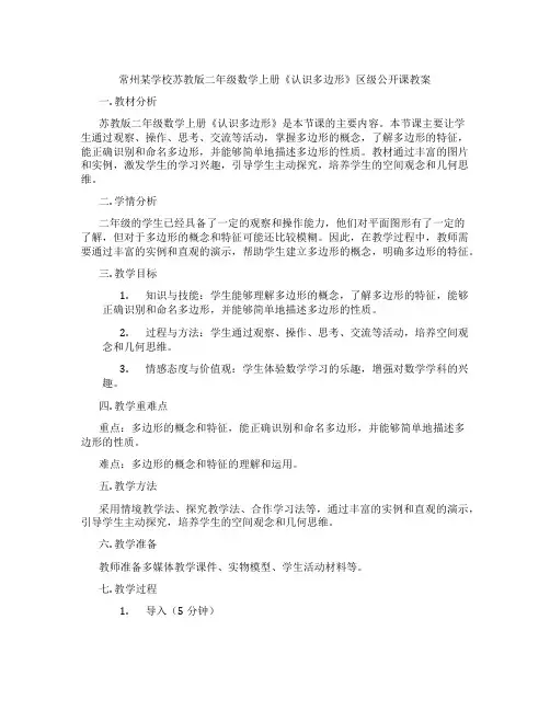 常州某学校苏教版二年级数学上册《认识多边形》区级公开课教案