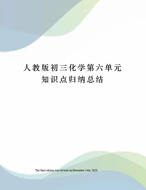 人教版初三化学第六单元知识点归纳总结