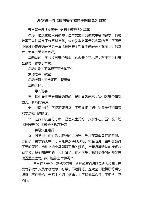 开学第一周《校园安全教育主题班会》教案