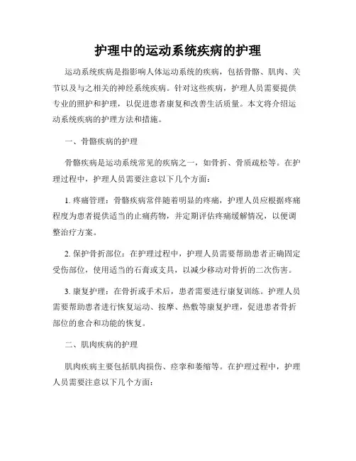 护理中的运动系统疾病的护理