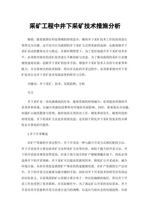 采矿工程中井下采矿技术措施分析