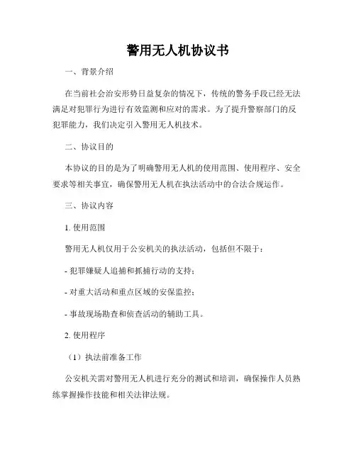 警用无人机协议书