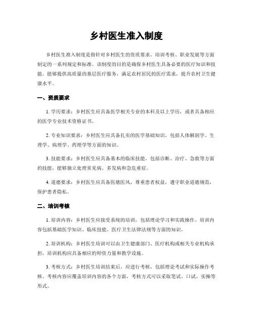 乡村医生准入制度