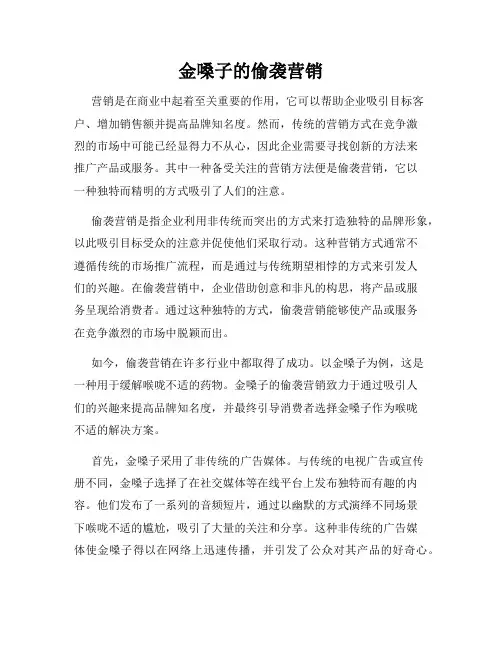 金嗓子的偷袭营销