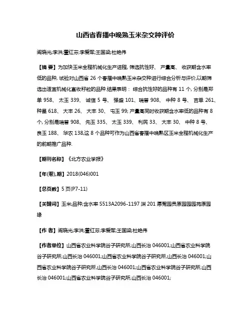 山西省春播中晚熟玉米杂交种评价