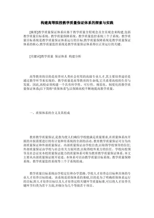 构建高等院校教学质量保证体系的探索与实践