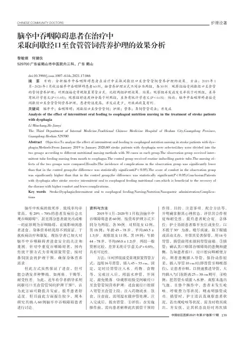 脑卒中吞咽障碍患者在治疗中采取间歇经口至食管管饲营养护理的效果分析
