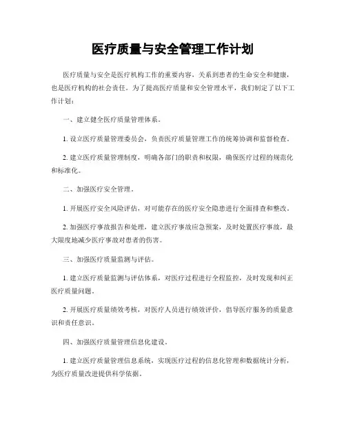 医疗质量与安全管理工作计划