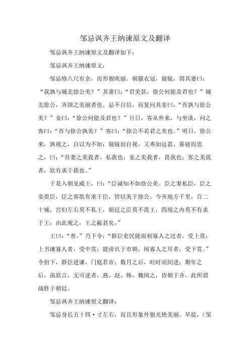 邹忌讽齐王纳谏原文及翻译