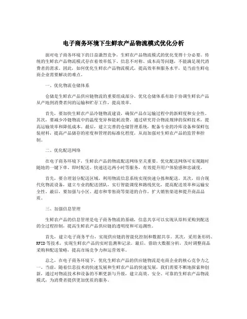 电子商务环境下生鲜农产品物流模式优化分析