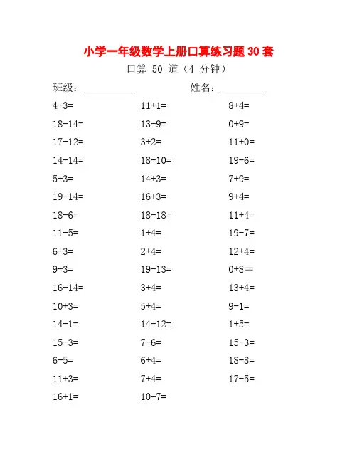 小学一年级数学上册口算练习题30套