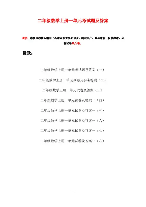 二年级数学上册一单元考试题及答案(八套)