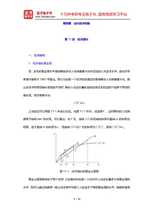黎诣远《宏观经济学》(第3版)章节题库-经济增长(圣才出品)