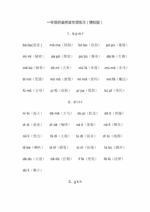 一年级拼音拼读专项练习资料（精校版）